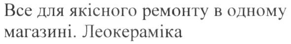 все для якісного ремонту в одному магазині. леокераміка