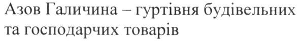 азов галичина-гуртівня будівельних та господарчих товарів
