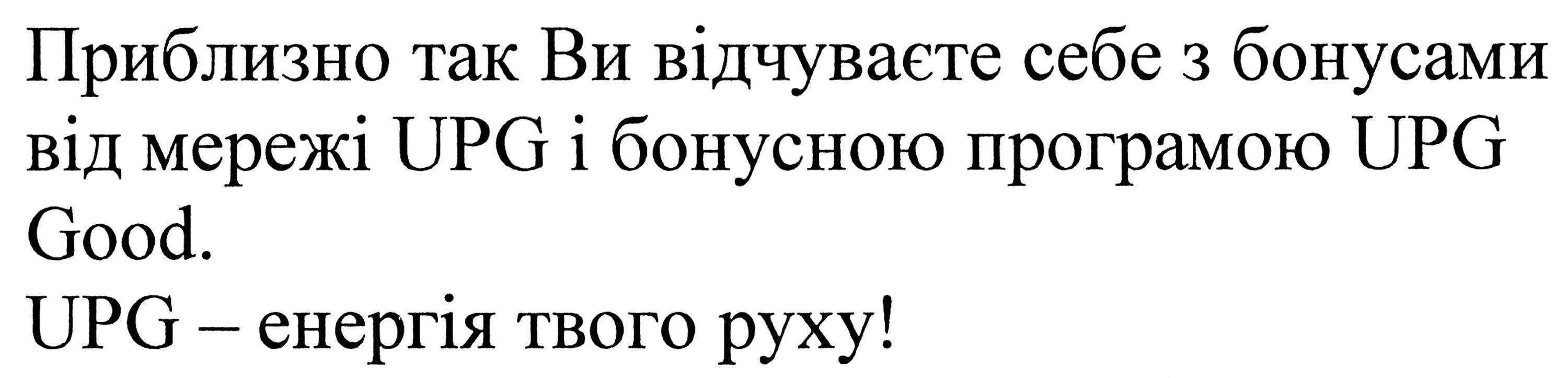 приблизно так ви відчуваєте себе з бонусами від мережі upg і бонусною програмою upg good