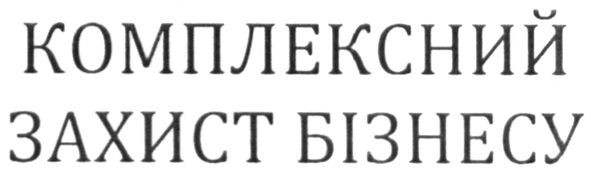 комплексний захист бізнесу