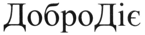 добро діє