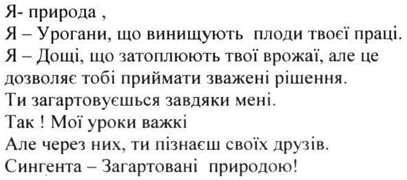 я-природа, я-уроганн, що винишують плоди твоєї праці. я-дощі, що затоплюють врожаї, але це дозволяє тобі приймати зважені рішення. ти загартовуєшся завдяки мені. так! мої уроки важкі, але через них, ти пізнаєш своїх друзів. сингента-загартовані природою!