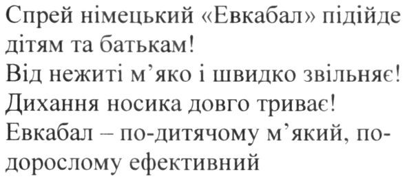 спрей німецький евкабал підійде дітям та батькам! від нежиті м'яко і швидко звільняє! дихання носика довго триває! евкабал-по-дитячому м'який, по-дорослому ефективний.