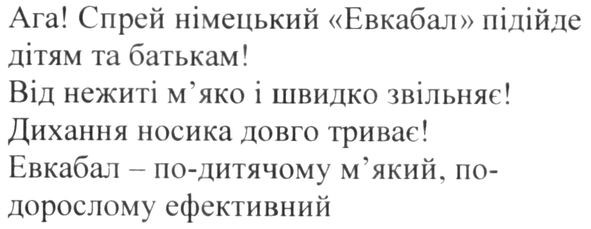ага! спрей німецький евкабал підійде дітям та батькам!