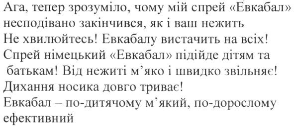 евкабал-по-дитячому м'який, по-дорослому ефективний