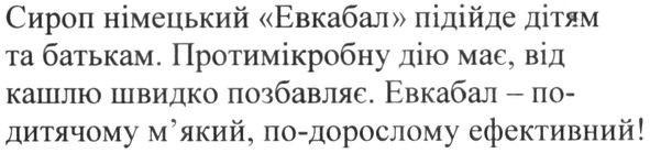 евкабал-по-дитячому м'який, по-дорослому ефективний