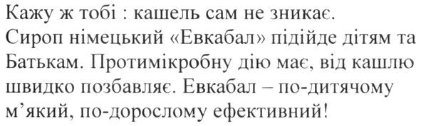 евкабал-по-дитячому м'який, по-дорослому ефективний
