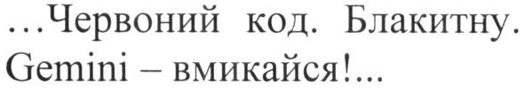gemini-вмикайся!