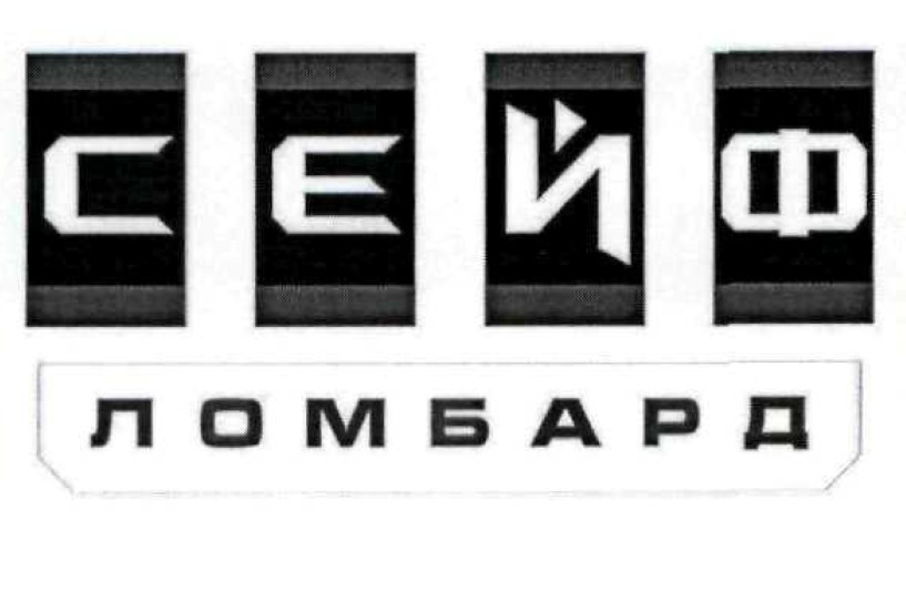 сейф ломбард