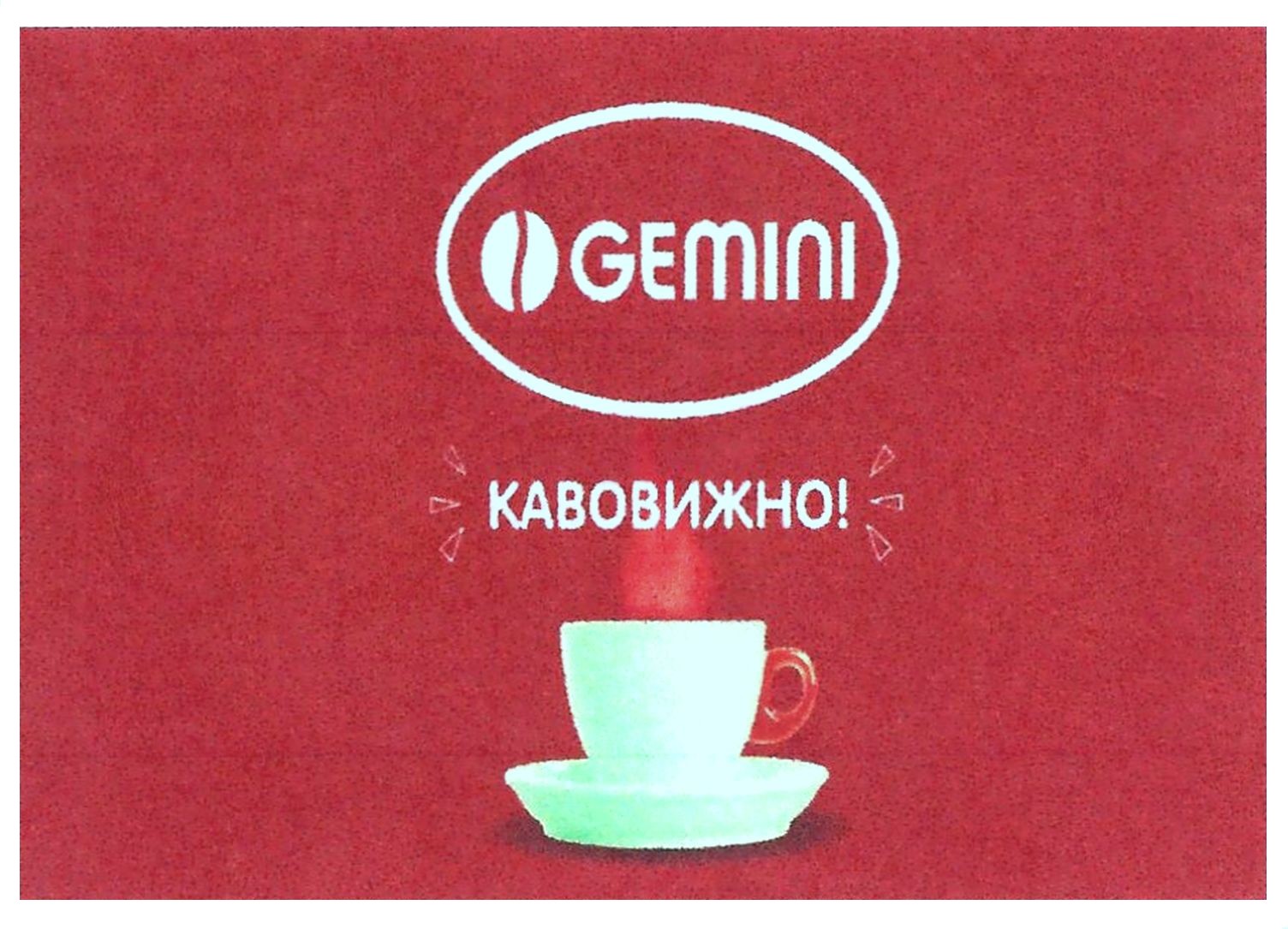 кавовижно!