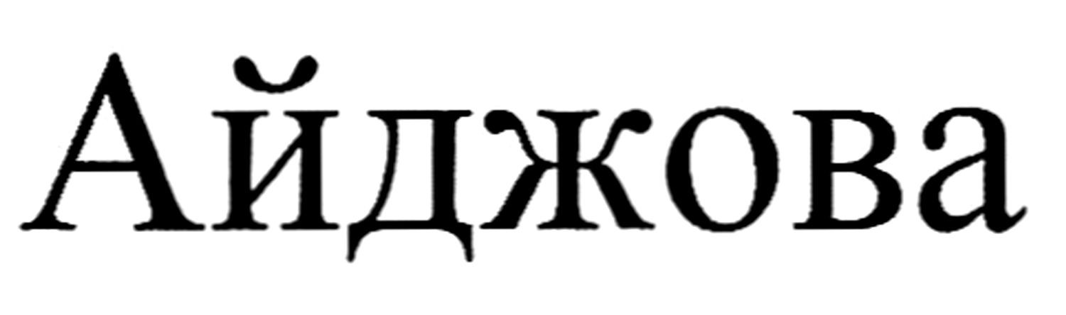 айджова