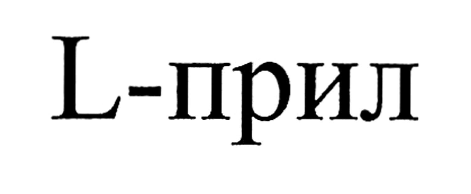 l-прил