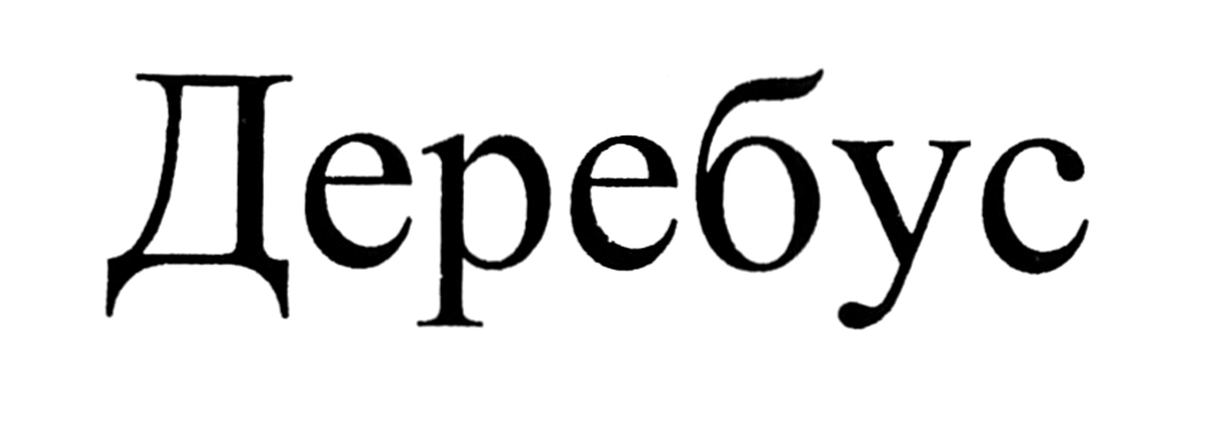деребус