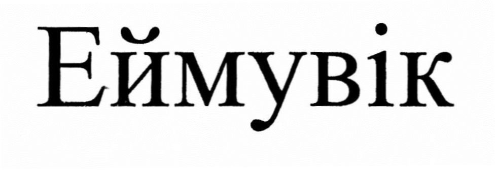 еймувік