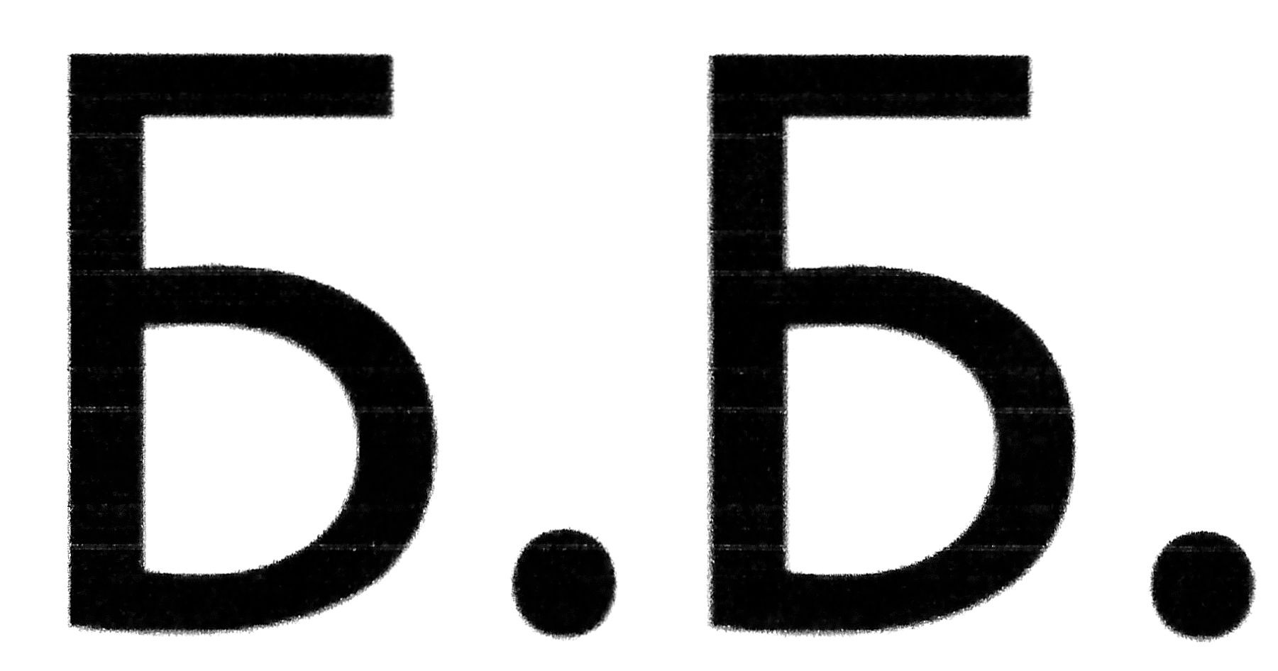 б.б.