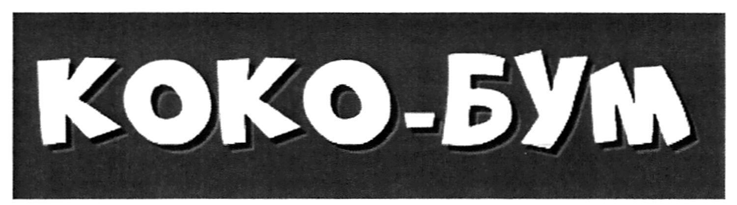 коко-бум