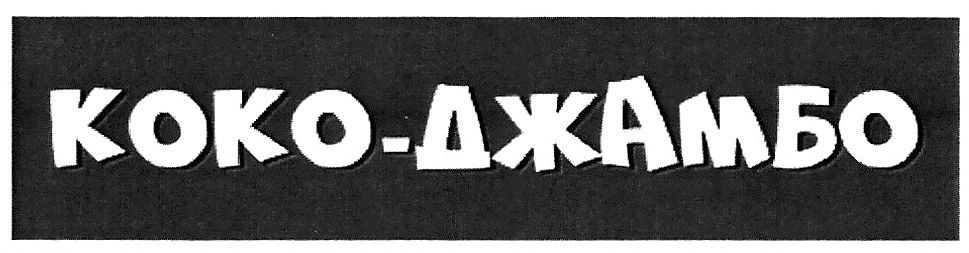 коко-джамбо