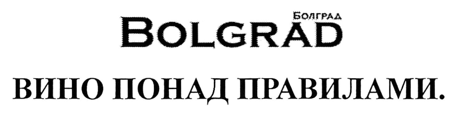 вино понад правилами