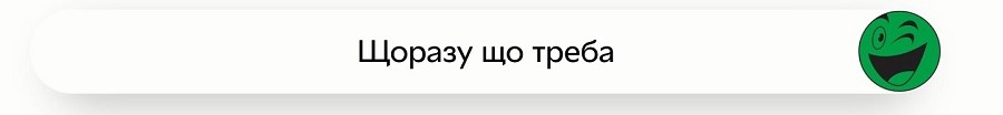 щоразу що треба