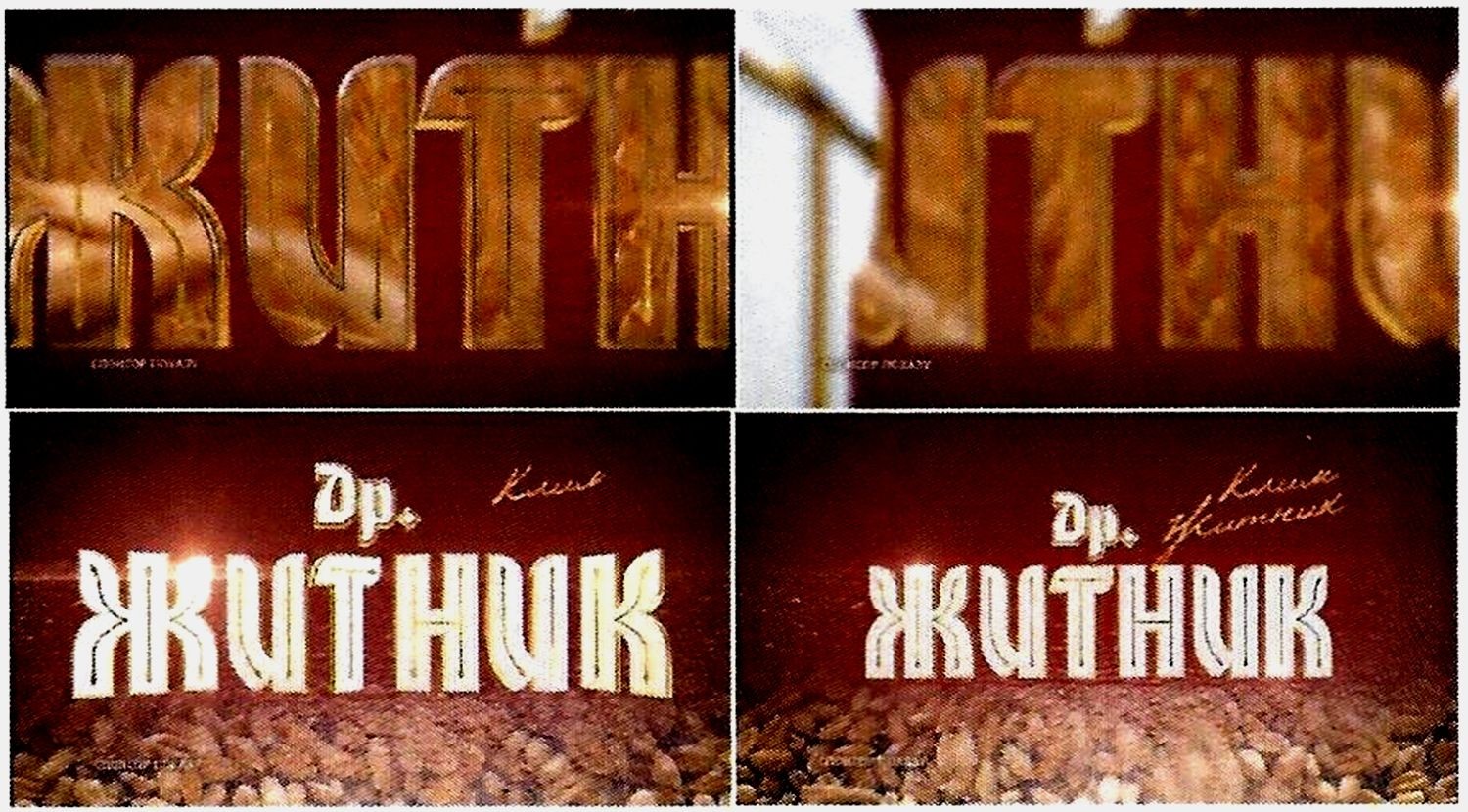 клим житник