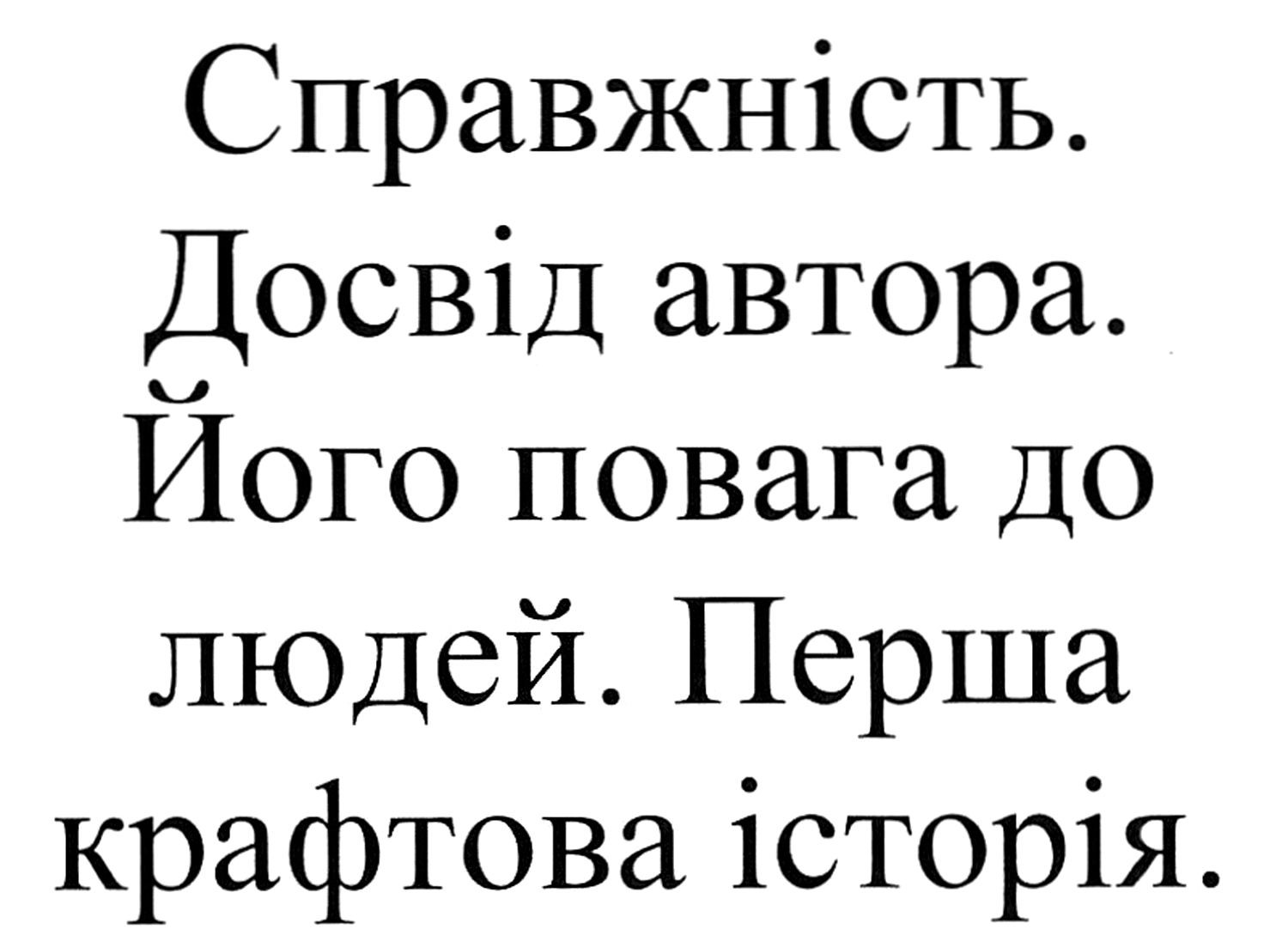 справжність. досвід автора. його повага до людей. перша крафтова історія.