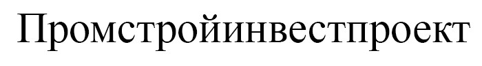 промстройинвестпроект