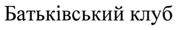 батьківський клуб