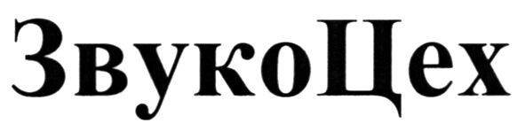 звуко цех