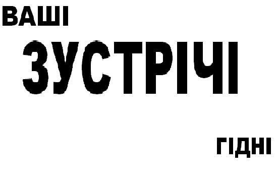 ваші зустрічі гідні