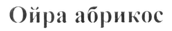 ойра абрикос