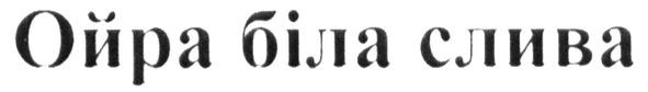 ойра біла слива