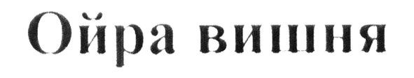 ойра вишня