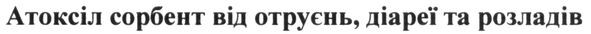 атоксіл сорбент від отруєнь, діареї та розладів