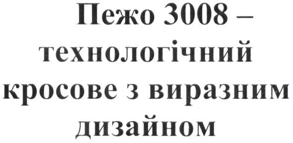 пежо 3008-технологічний кросове з виразним дизайном
