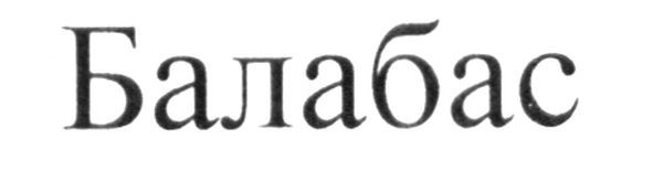 балабас
