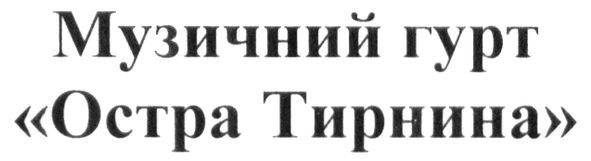музичний гурт остра тирнина