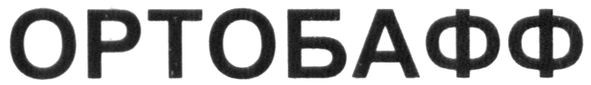 ортобафф