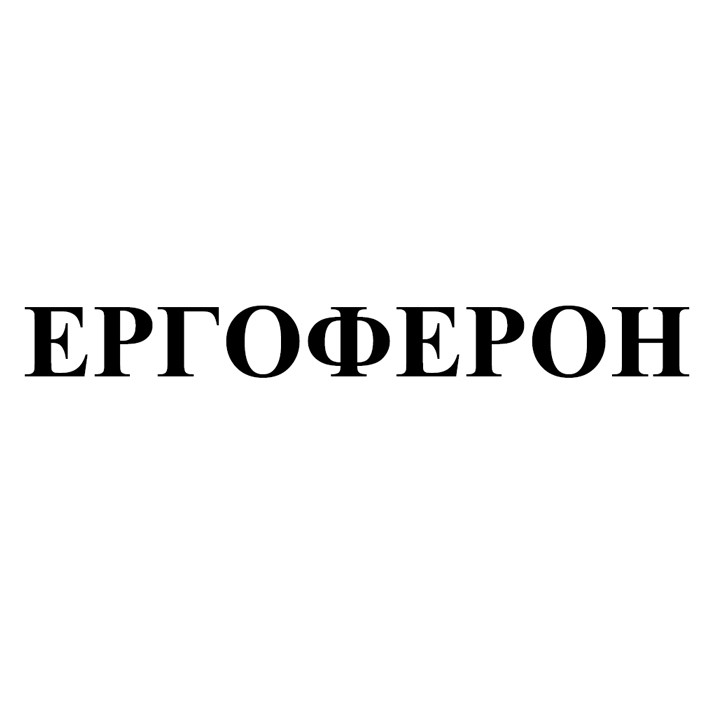 ергоферон