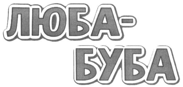 люба-буба
