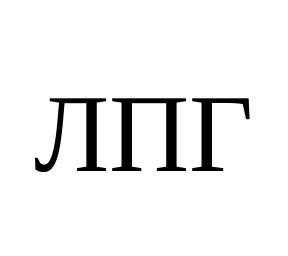 лпг