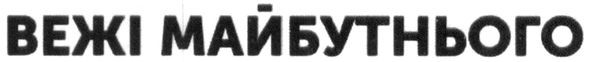 вежі майбутнього