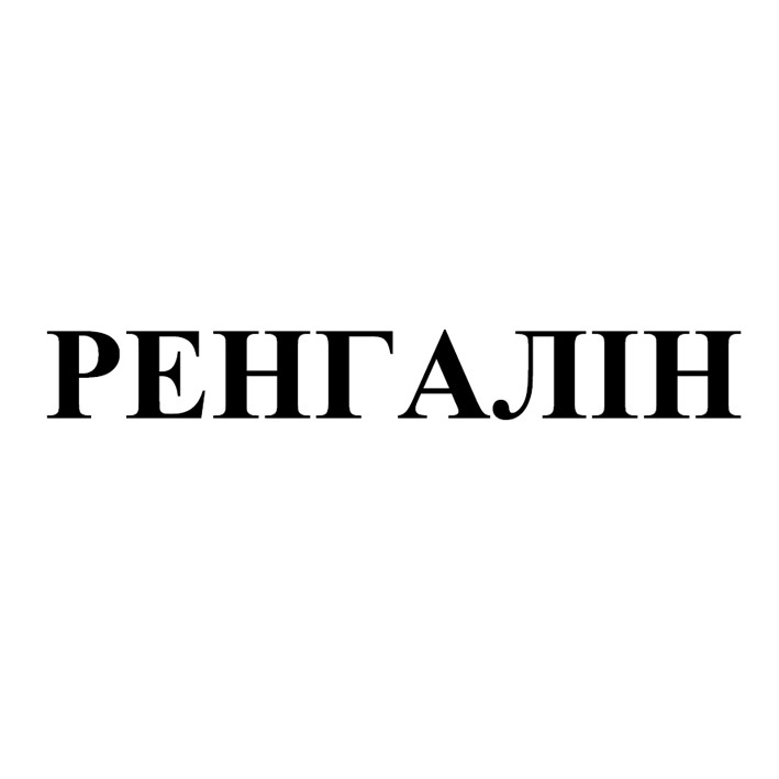 ренгалін