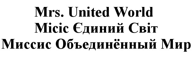 миссис объединенный мир