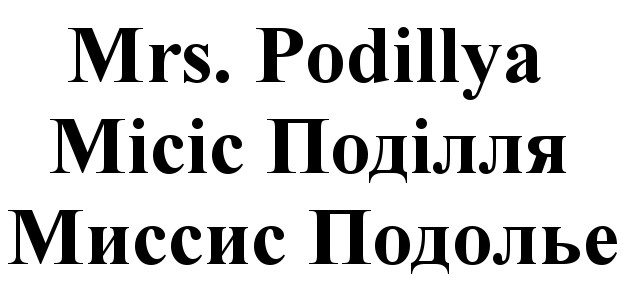 миссис подолье