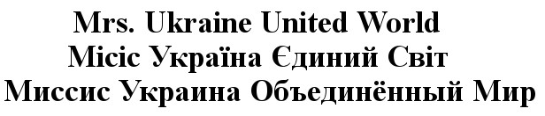 миссис украина объединённый мир