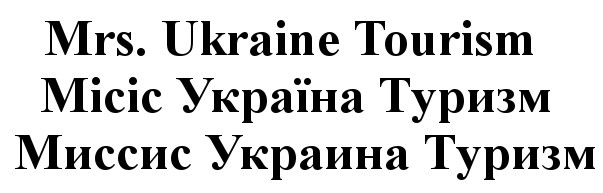 миссис украина туризм