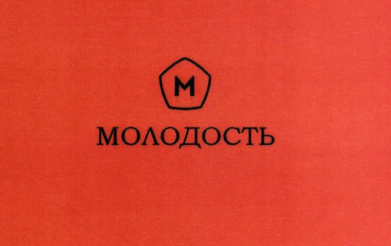 молодость