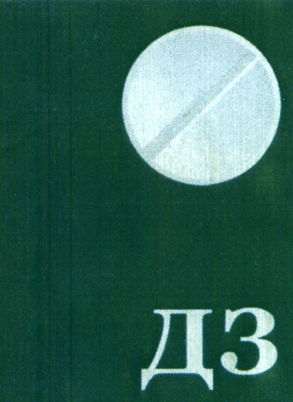 дз