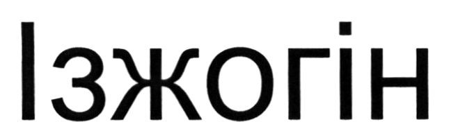 ізжогін
