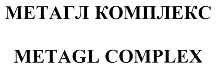 метагл комплекс